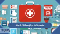مقدمة اذاعة عن الإسعافات الاولية جاهزة للطباعة