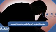 مقدمة اذاعة عن اليوم العالمي للصحة النفسية word pdf