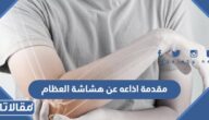 مقدمة اذاعة عن هشاشة العظام جاهزة للطباعة