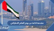 مقدمة اذاعة عن يوم العلم الاماراتي 2025 مكتوبة