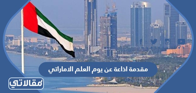 مقدمة اذاعة عن يوم العلم الاماراتي