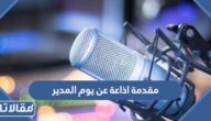 مقدمة اذاعة عن يوم المدير العالمي مكتوبة