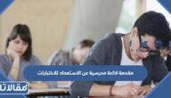 مقدمة اذاعة مدرسية عن الاستعداد للاختبارات pdf