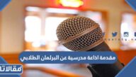 مقدمة اذاعة مدرسية عن البرلمان الطلابي word pdf
