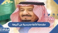 مقدمة اذاعة مدرسية عن البيعة وطاعة ولي الامر مكتوبة