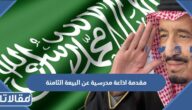 مقدمة اذاعة مدرسية عن البيعة العاشرة للملك سلمان 1446 جاهزة للطباعة