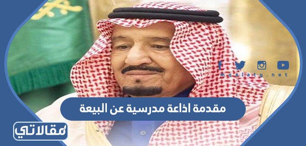 مقدمة اذاعة مدرسية عن البيعة