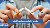 مقدمة اذاعة مدرسية عن التدخين مكتوبة word pdf