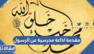 مقدمة اذاعة مدرسية عن الرسول