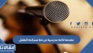 مقدمة اذاعة مدرسية عن خط مساندة الطفل مكتوبة pdf