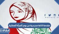 مقدمة اذاعة مدرسية عن يوم المرأة العمانية word pdf