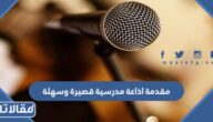 اجمل مقدمة اذاعة مدرسية قصيرة وسهلة للتحميل المباشر