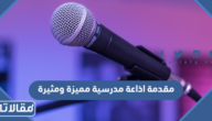 مقدمة اذاعة مدرسية مميزة ومثيرة جاهزة للطباعة