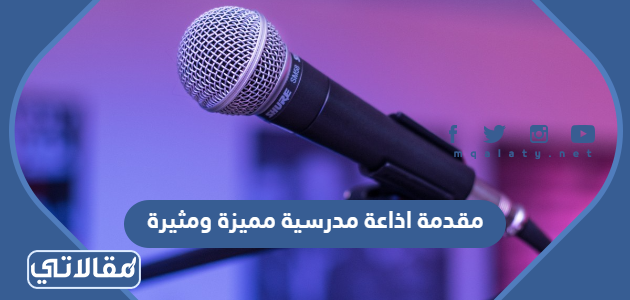 مقدمة اذاعة مدرسية مميزة ومثيرة