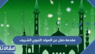 مقدمة حفل عن المولد النبوي الشريف 2025 مكتوب