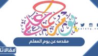 مقدمه عن يوم المعلم للإذاعة تبهر المعلمين