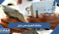 مكافأة التقنية متى تنزل للطلاب 1444 وشروطها