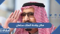 ما هو مكان ولادة الملك سلمان بن عبدالعزيز