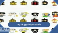 ملصقات المولد النبوي الشريف للتحميل بجودة عالية