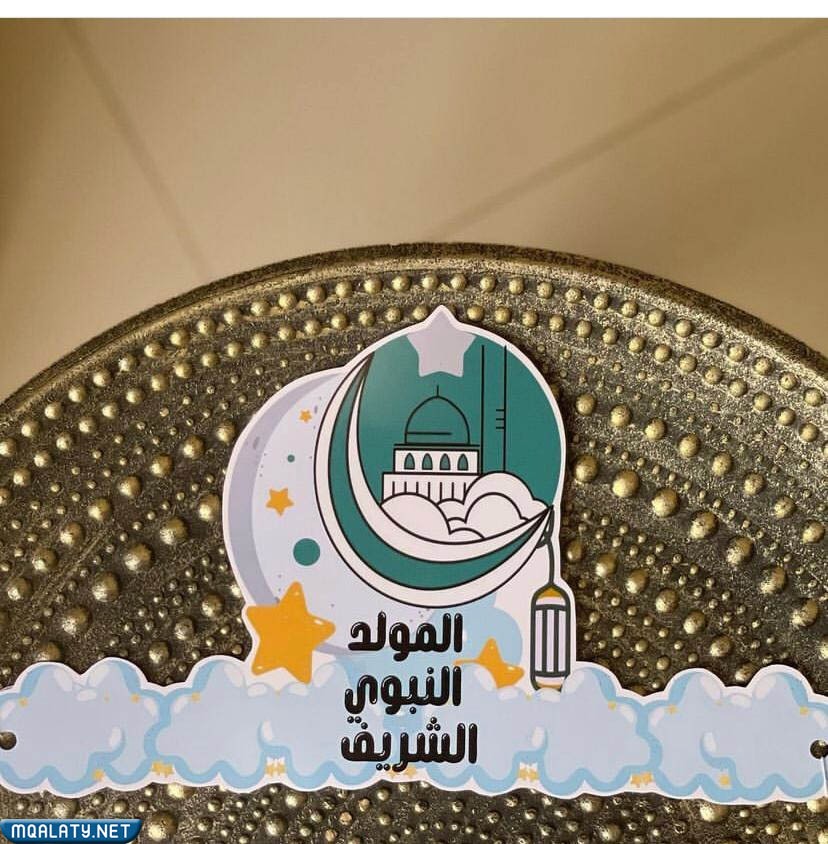 ملصقات المولد النبوي الشريف