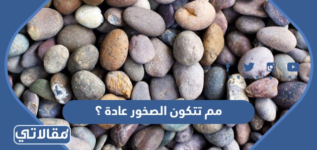 مم تتكون الصخور عادة ؟