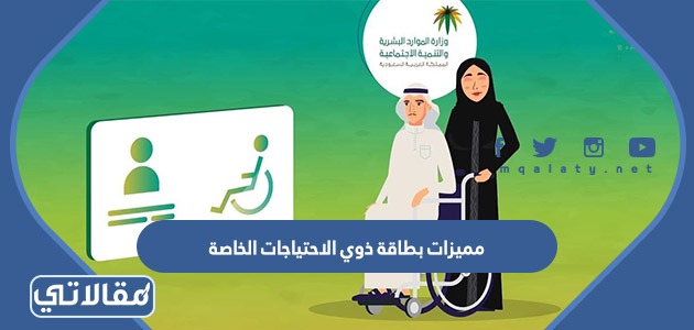 مميزات بطاقة ذوي الاحتياجات الخاصة