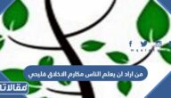 من اراد ان يعلم الناس مكارم الاخلاق فليحي