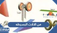 من الالات البسيطه