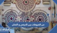 من الفروقات بين الحرفي و الفنان أن الحرفي لا يلتزم بقواعد أساسية و يهتم بالنواحي الجمالية