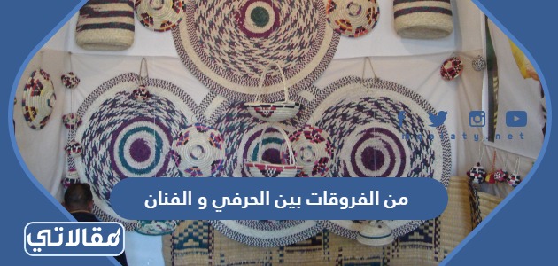 من الفروقات بين الحرفي و الفنان
