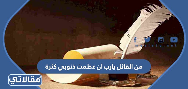 من القائل يارب ان عظمت ذنوبي كثرة