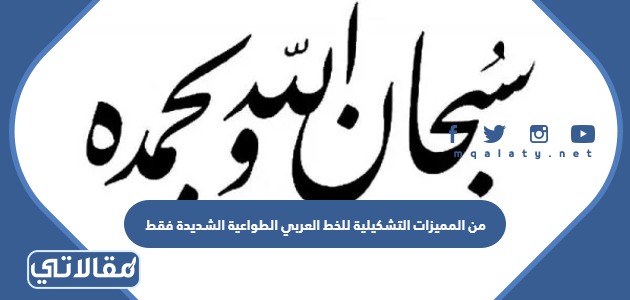 من المميزات التشكيلية للخط العربي الطواعية الشديدة فقط