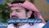 من اي قبيله الفنان خالد سامي