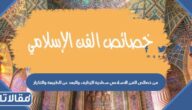 من خصائص الفن الاسلامي سطحية الزخارف والبعد عن الطبيعة والتكرار والمسحة الهندسية وتحويل الفن إلى ثمين والبعد عن الكائنات الحية