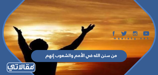 من سنن الله في الأمم والشعوب إنهم