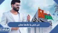 من غنى يا حلاها عمان