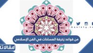 من قواعد زخرفة المساحات في الفن الإسلامي