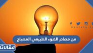 من مصادر الضوء الطبيعي المصباح