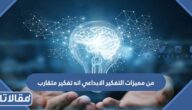 من مميزات التفكير الابداعي انه تفكير متقارب