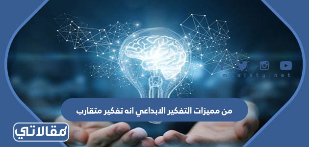 من مميزات التفكير الابداعي انه تفكير متقارب