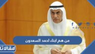 من هم ابناء احمد السعدون ويكيبيديا