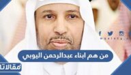 من هم ابناء عبدالرحمن اليوبي ويكيبيديا