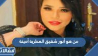 من هو أنور شقيق المطربة أمينة
