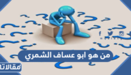من هو ابو عساف الشمري ويكيبيديا