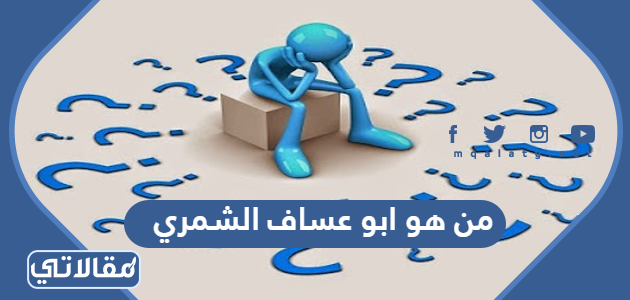 من هو ابو عساف الشمري