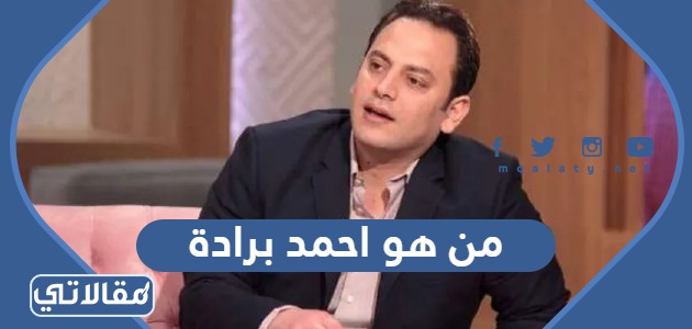 من هو احمد برادة