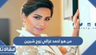 من هو احمد غزالي زوج شيرين عبد الوهاب ويكيبيديا
