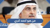 من هو احمد لاري ويكيبيديا