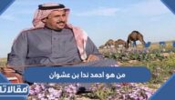 من هو احمد ندا بن عشوان ويكيبيديا