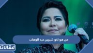 من هو اخو شيرين عبد الوهاب